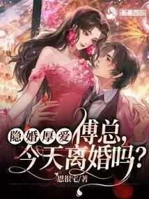 隐婚厚爱: 傅总,今天离婚吗
