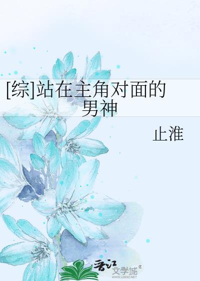 [综]站在主角对面的男神