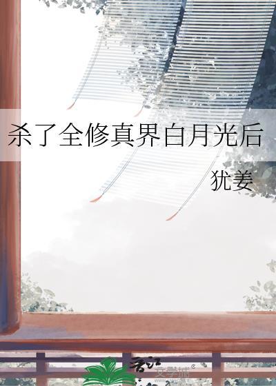 杀了全修真界白月光后