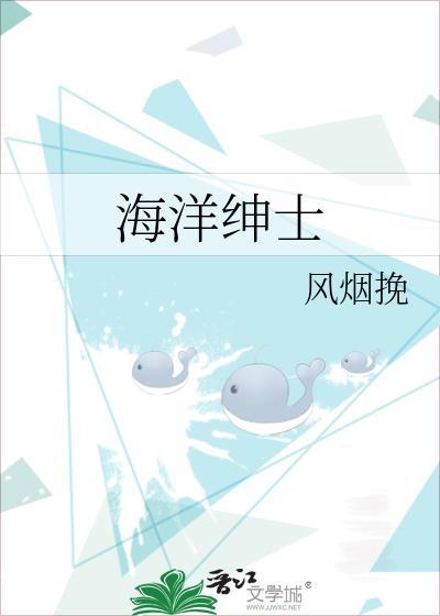 海洋绅士