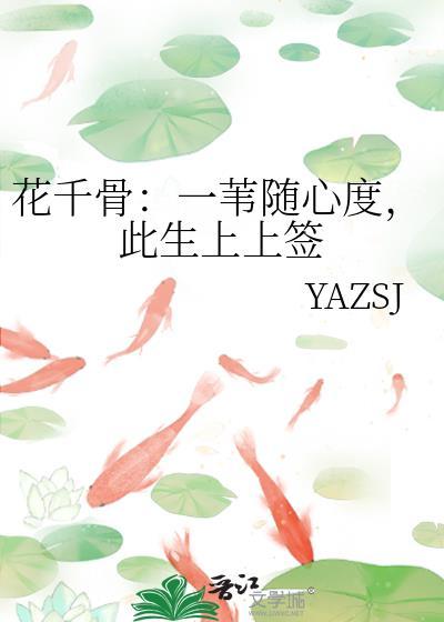花千骨：一苇随心度，此生上上签