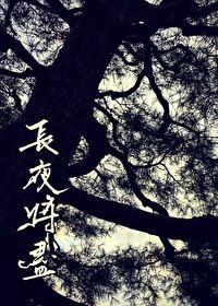 长夜将尽