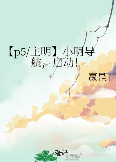 【p5/主明】小明导航，启动！