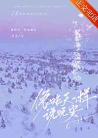 像昨天一样说晚安