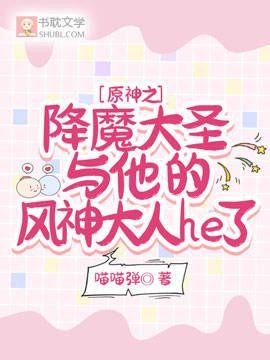 原神之降魔大圣与他的风神大人he了