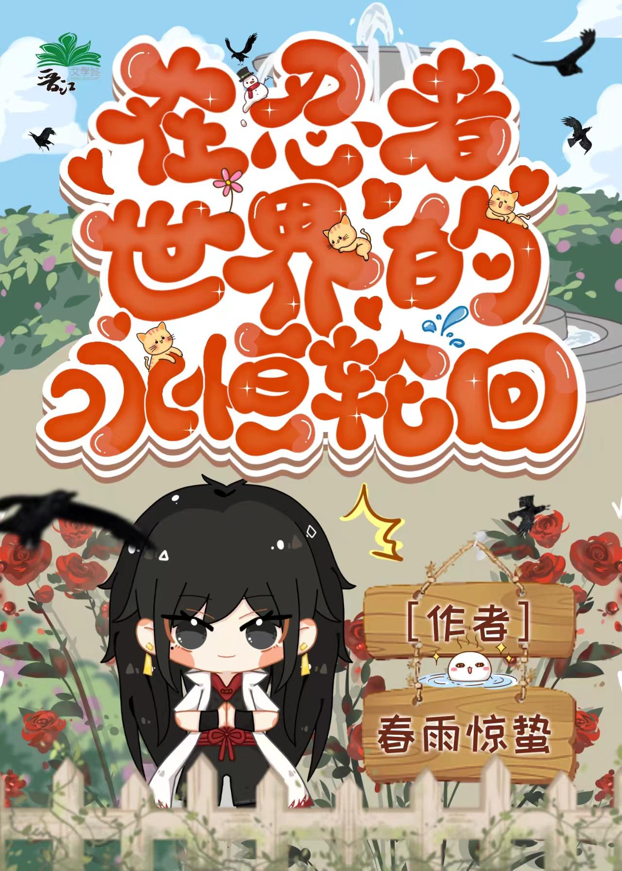 在忍者世界的永恒轮回