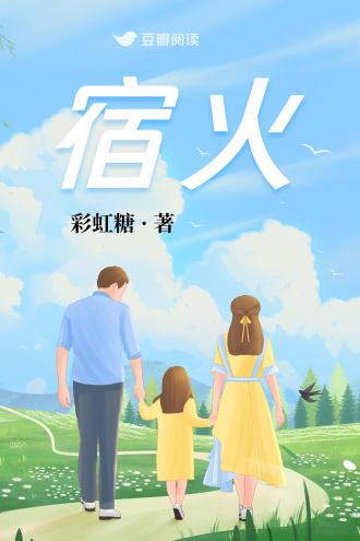 宿火
