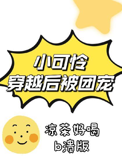小可怜穿越后被团宠