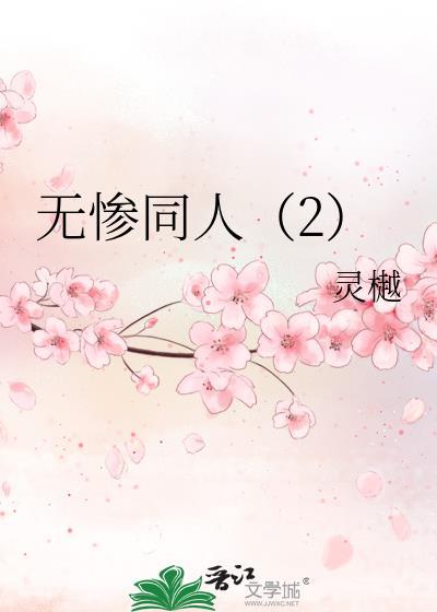 无惨同人（2）