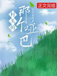 村头的那个哑巴