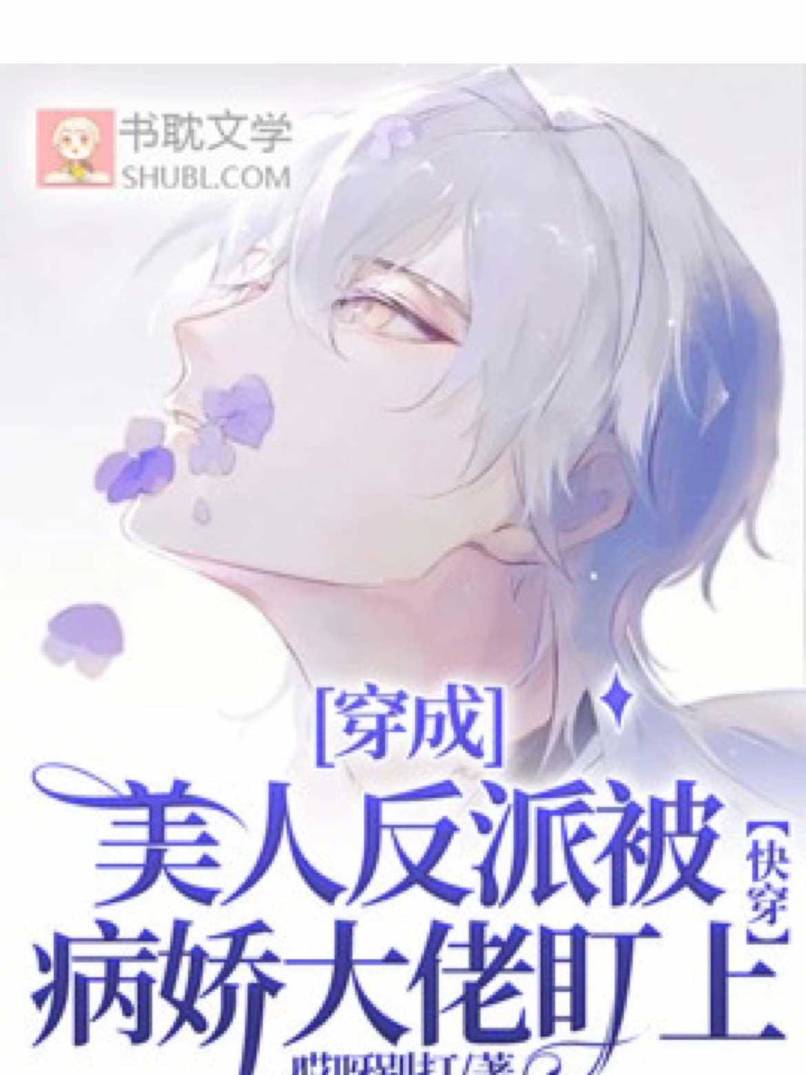 穿成美人反派被病娇大佬盯上【快穿】