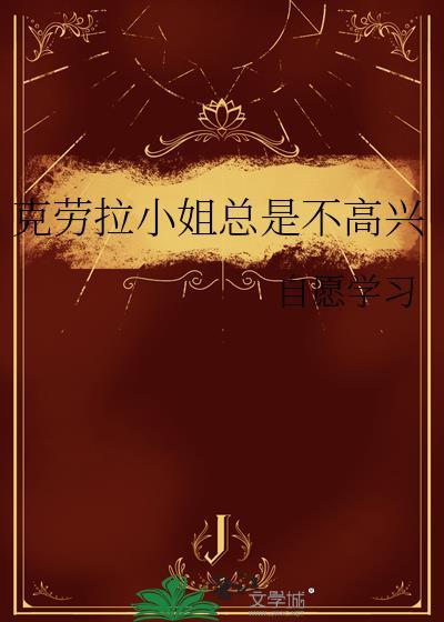 克劳拉小姐总是不高兴