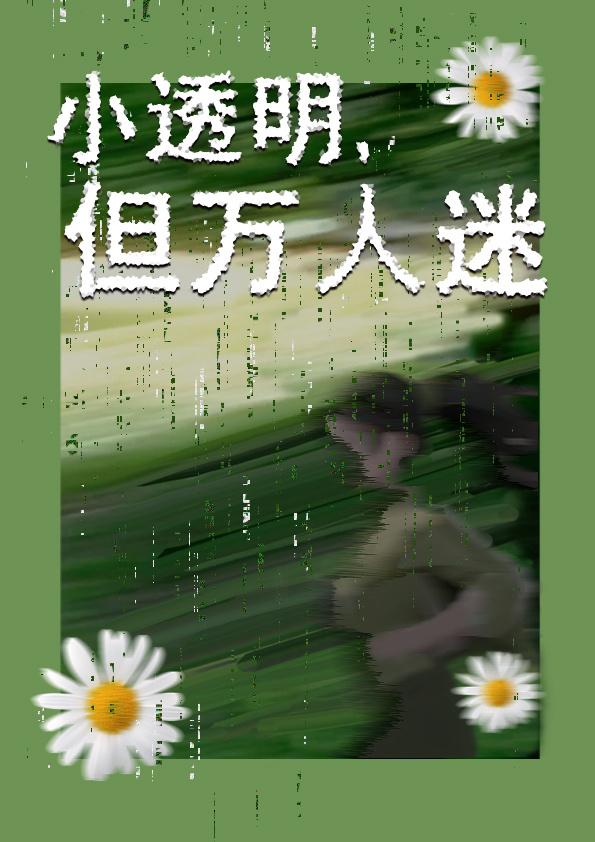 小透明,但万人迷