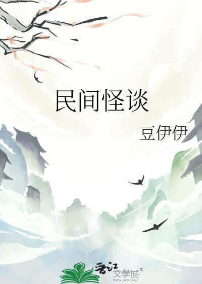 民间怪谈