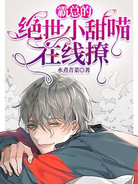 霸总的绝世小甜喵在线撩