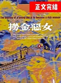 女主渣化纪实
