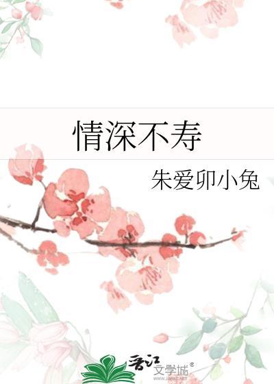 情深不寿