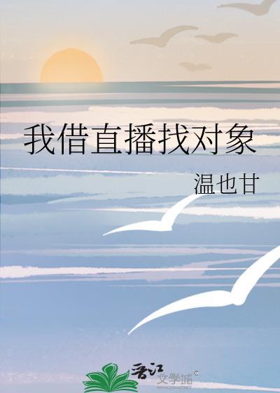 我借直播找对象