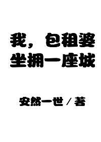 我,包租婆,坐拥一座城