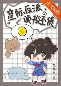 星际反派,读书还债