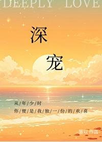 深宠