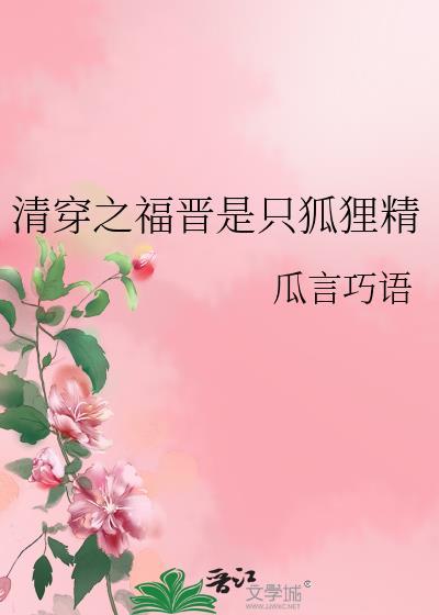 清穿之福晋是只狐貍精