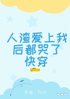 人渣爱上我后都哭了（快穿）