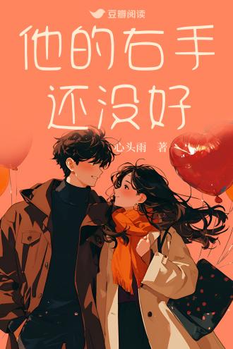 他的右手还没好