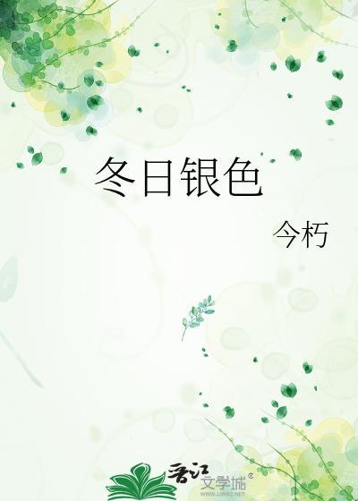 冬日银色
