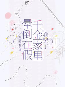晕倒在假千金家裏，我哭了