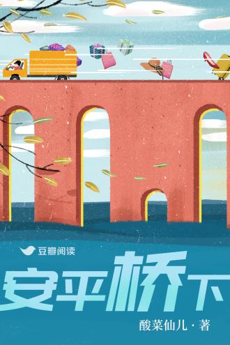 安平桥下