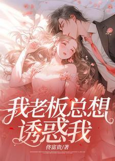 我老板总想诱惑我