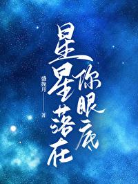 星星落在你眼底[校园]