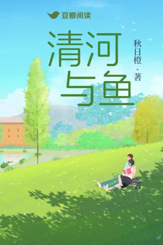 清河与鱼