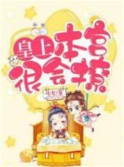 皇上，本宫很会撩