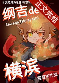 纲吉的横滨!