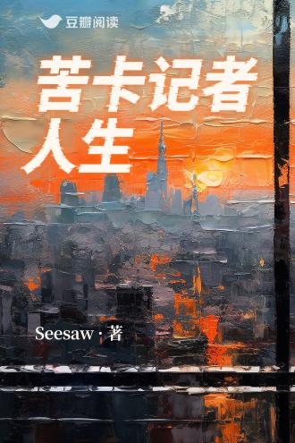 苦卡记者人生