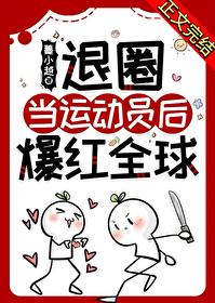 退圈参加奥运后火遍全球
