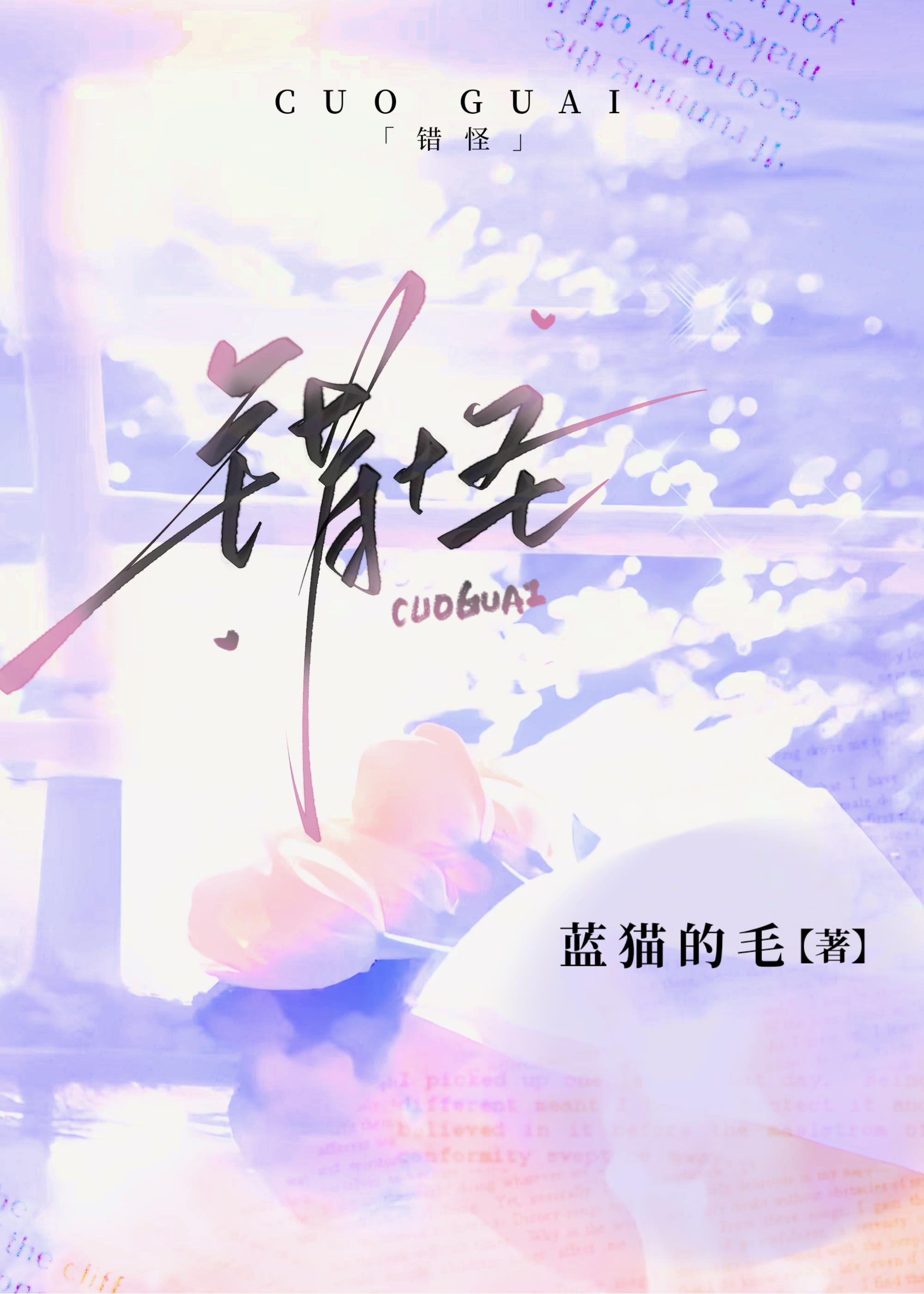 错怪