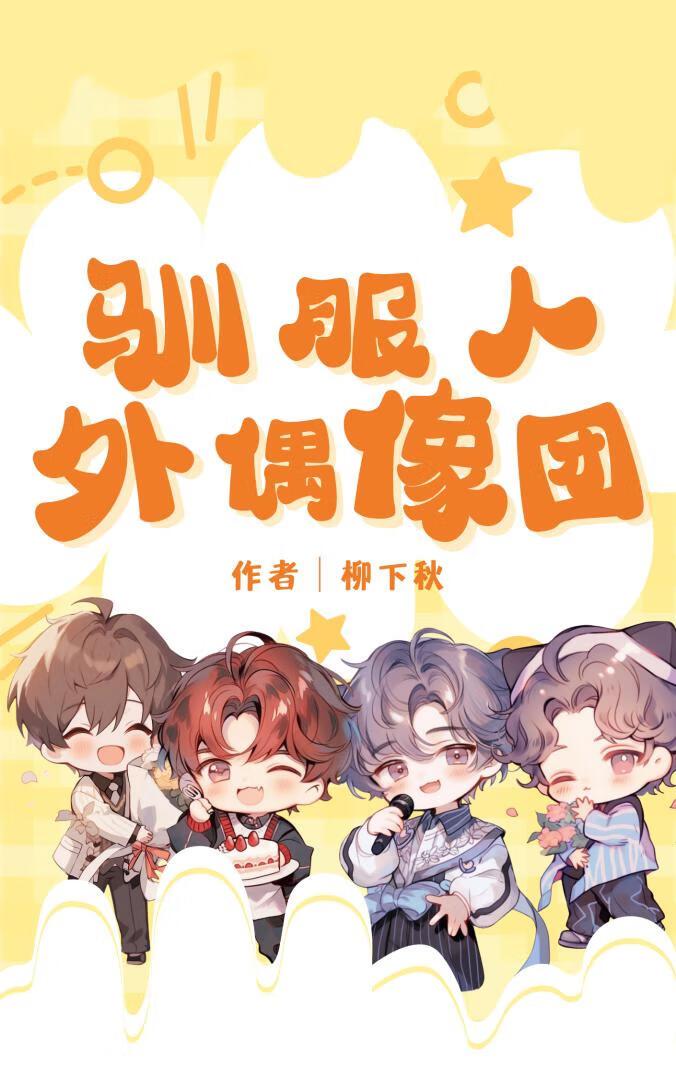 驯服人外偶像团Ⅰ[GB]