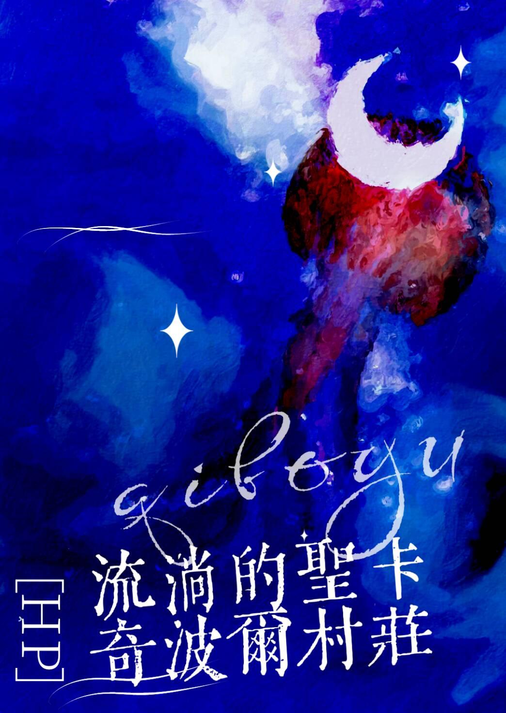 [HP]流淌的圣卡奇波尔村庄
