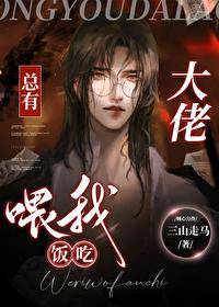 总有大佬餵我饭吃[快穿]