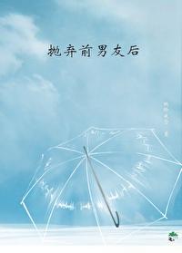 抛弃前男友后
