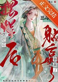 摆烂后恶毒女配躺赢了