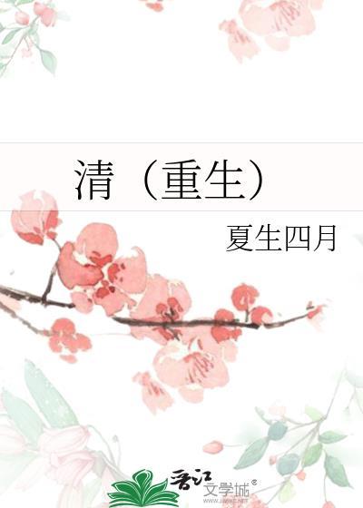 清（重生）