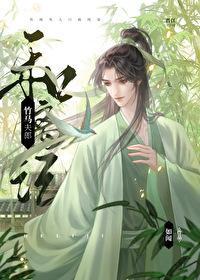 竹马夫郎和离记