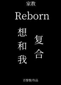 裏包恩想要和我覆合