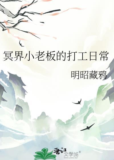 冥界小老板的打工日常