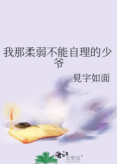 我那柔弱不能自理的少爷