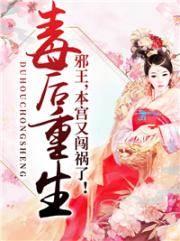 毒后重生:邪王，本宫又闯祸了!